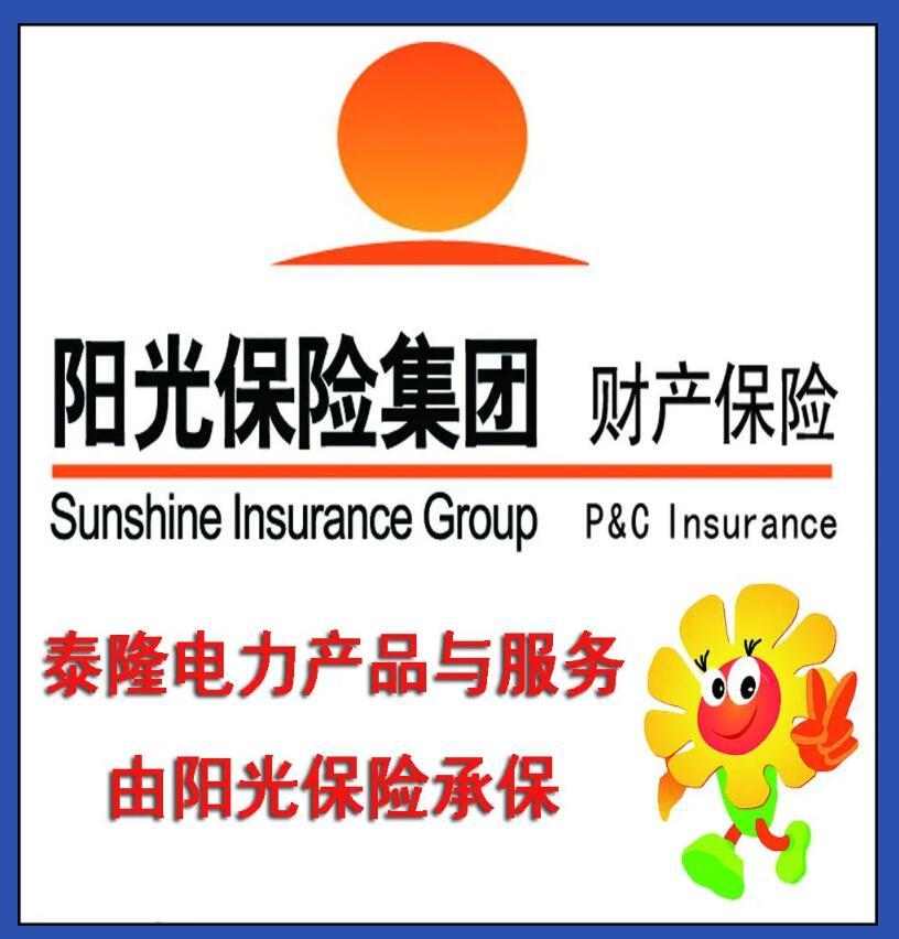 特大喜訊：泰隆電力公司產(chǎn)品與服務(wù)由陽(yáng)光保險(xiǎn)承保！